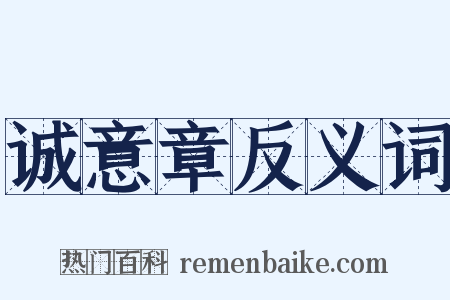 诚意章反义词是什么意思的图片